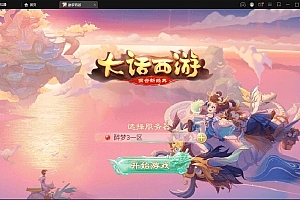 回合手游大话西游【醉梦3-渡劫修炼】最新整理Linux手工服务端+安卓苹果双端+后台