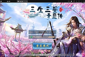 仙侠手游【三生三世】最新整理青丘传Win一键既玩服务端+GM后台