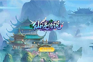 三网H5游戏【斩妖传-仙逆传说】最新整理Win一键即玩服务端+GM后台