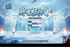 白鹭引擎游戏【冰雪传奇修复版】最新整理Linux手工服务端+GM后台
