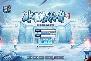 白鹭引擎游戏【冰雪传奇多区跨服版】最新整理Linux手工服务端+GM后台