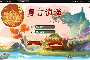 大话回合手游【逍遥3笑笑西游】最新整理Linux手工服务端+GM后台