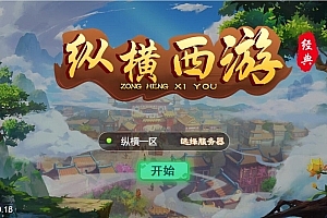 三网H5游戏【纵横西游H5】最新整理Win半手工服务端+多区+GM后台+安卓苹果双端