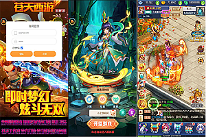 三网H5游戏【莫问西游H5】最新整理Linux手工服务端+多区+GM授权后台