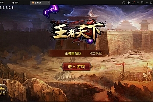 白日门传奇手游【三职业王者天下】最新整理Win半手工服务端+GM后台