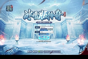 三网H5游戏【冰雪传奇打金版】最新整理Win半手工服务端+GM后台