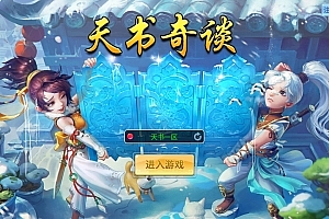Q萌回合手游【天书奇谈3D巅峰修复版】最新整理Linux手工服务端+多区跨服+加解密工具+CDK授权后台+安卓苹果双端
