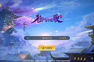 唯美3D仙侠手游【御剑九歌】最新整理Win系服务端+多区跨服+安卓苹果双端+管理后台+GM授权后台