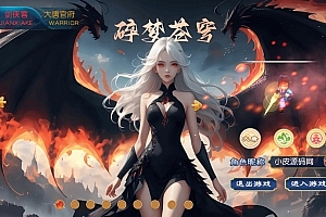 MT3换皮MH【碎梦苍穹挂机尊享版】最新整理Linux手工服务端+安卓苹果双端+GM后台