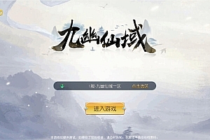 唯美3D仙侠手游【仙梦奇缘之九幽仙域超变版】最新整理Win系服务端+多区跨服+管理后台+GM授权后台+全套明文商城后台+安卓苹果双端