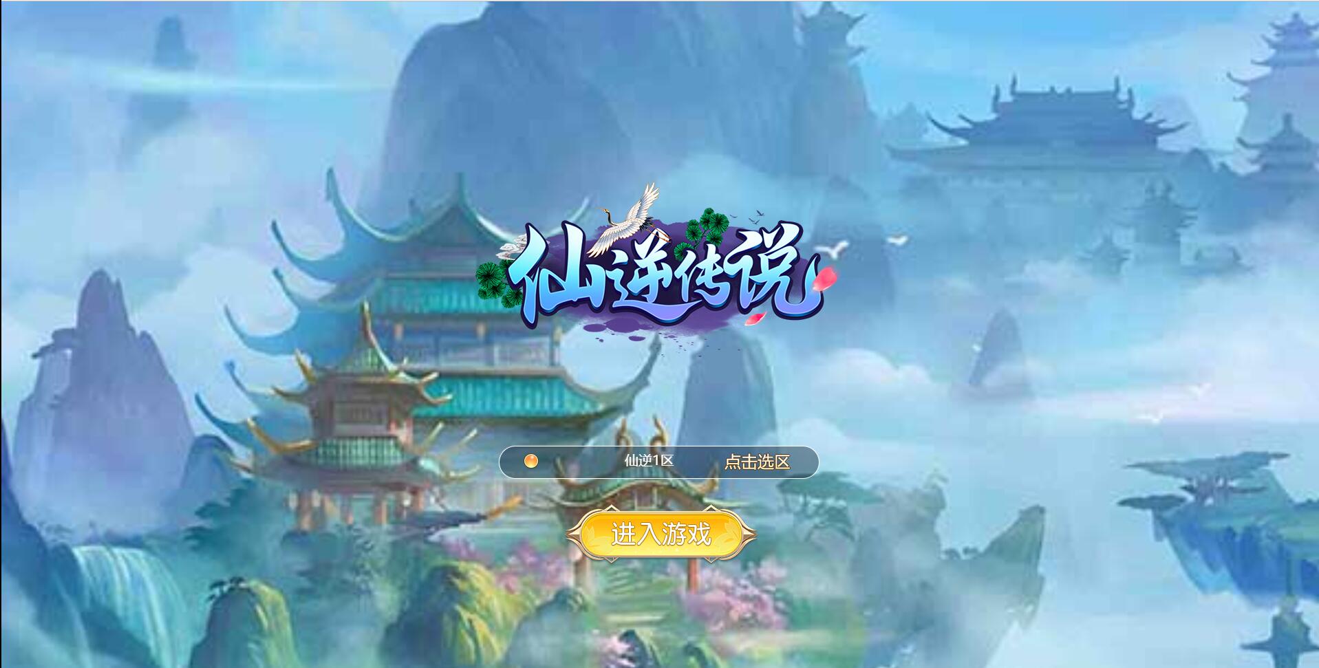 三网H5游戏【斩妖传-仙逆传说】最新整理Win一键即玩服务端+GM后台