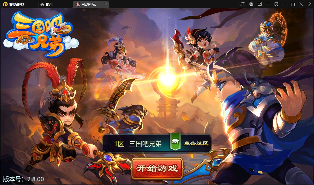 经典策略手游【三国兄弟吧】最新整理Win一键即玩服务端