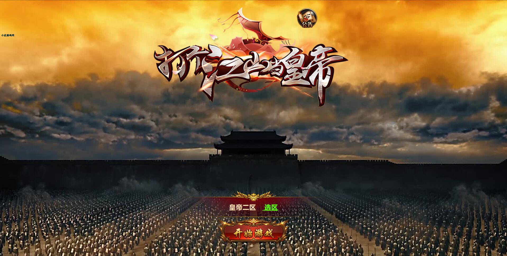 三网雷霆H5游戏【打个江山当皇帝】最新整理Win一键服务端+GM授权后台
