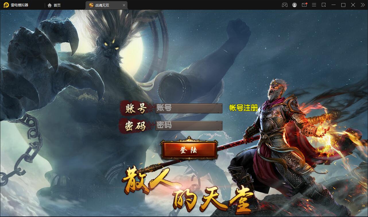 白日门传奇手游【单职业战魂无双决战王者峡谷】最新整理Win一键即玩服务端+生肖+星座+安卓苹果明文双端+GM后台