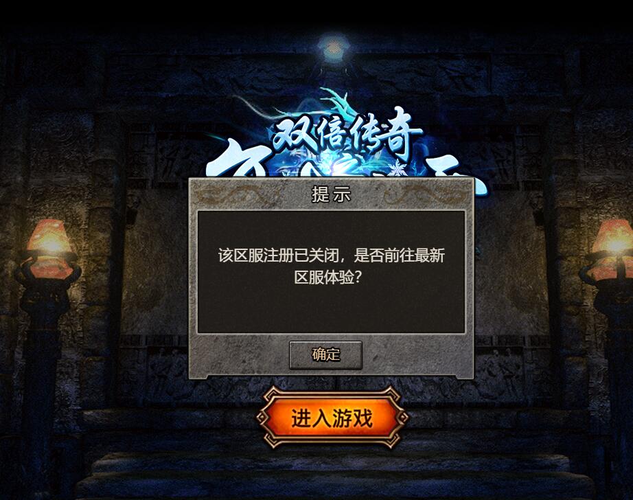 冰雪传奇H5提示该区服注册已关闭-解决办法