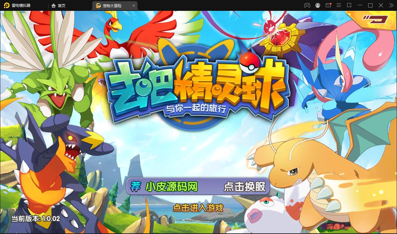 宝可梦回合手游【去吧精灵球】最新整理Win一键服务端+GM后台+双端