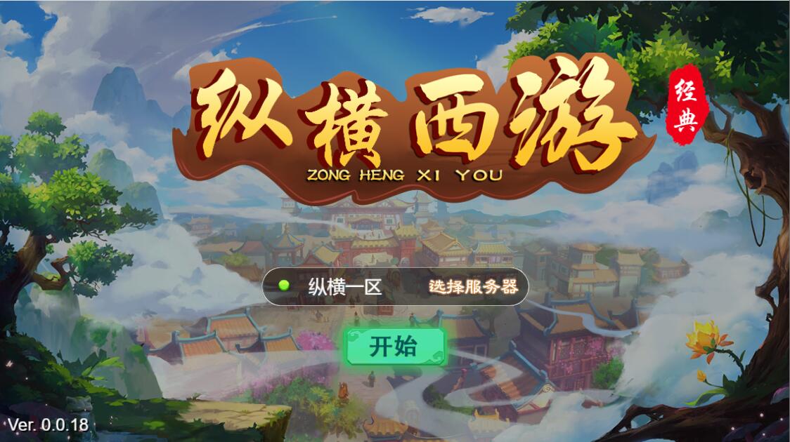 三网H5游戏【纵横西游H5】最新整理Win半手工服务端+多区+GM后台+安卓苹果双端