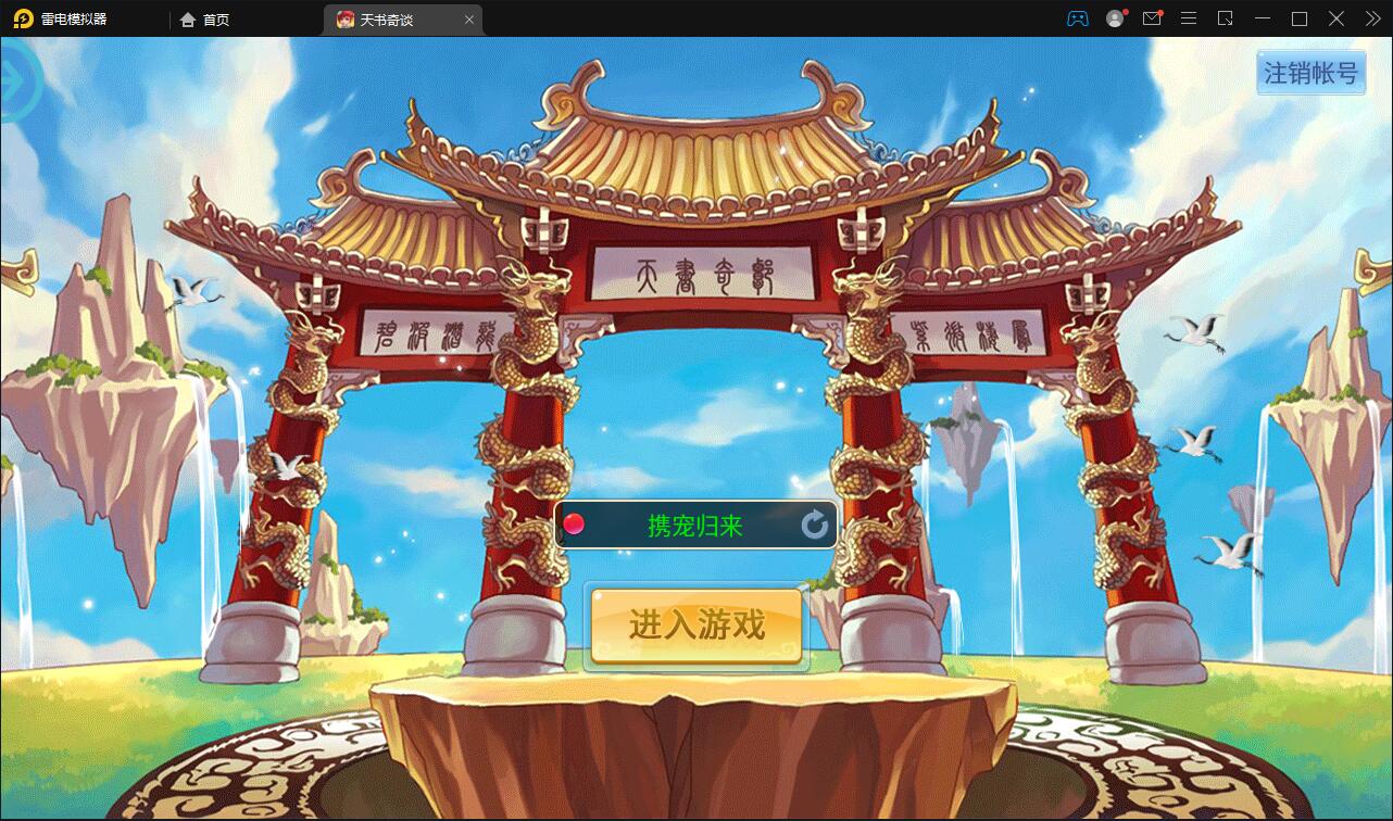 怀旧回合手游【天书奇谈3D炫彩新宠版】最新整理Linux手工服务端+GM后台+安卓苹果端