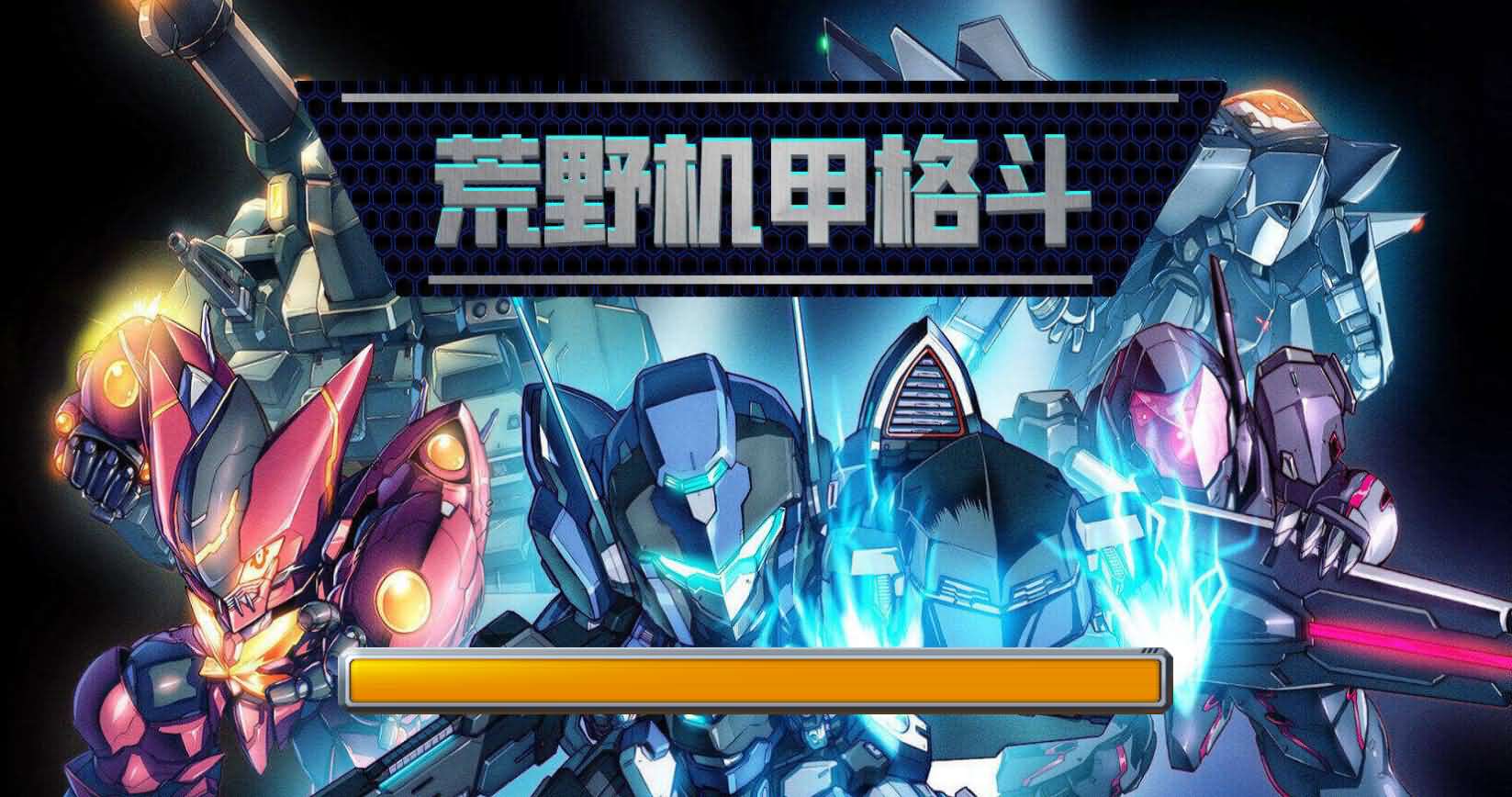 三网H5小游戏【荒野机甲格斗】最新整理Linux手工服务端-小皮源码网