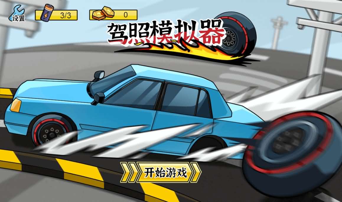 三网H5小游戏【驾照模拟器】最新整理Linux手工服务端+安卓-小皮源码网