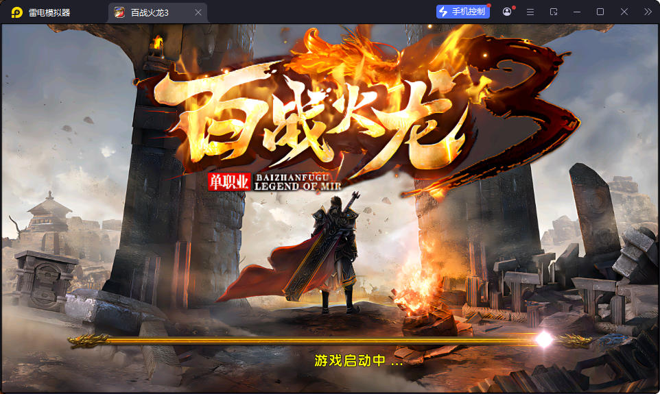 幽冥传奇手游【百战火龙3单职业五大陆】最新整理Win系服务端+安卓苹果双端+运营后台+GM授权后台-小皮源码网