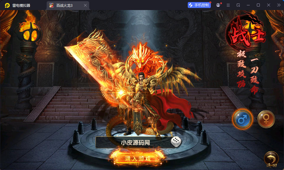 幽冥传奇手游【百战火龙3单职业五大陆】最新整理Win系服务端+安卓苹果双端+运营后台+GM授权后台-小皮源码网