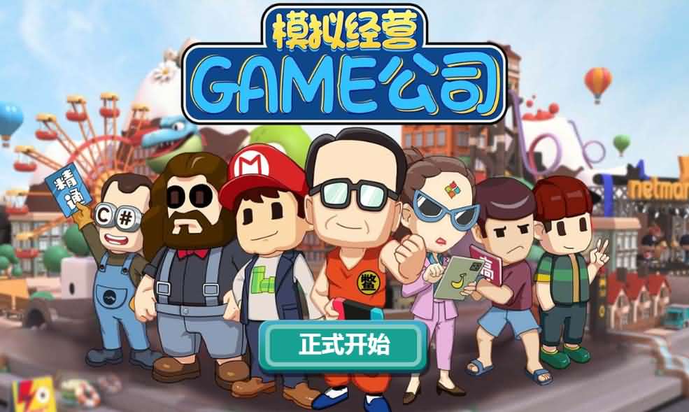 三网H5小游戏【模拟游戏公司】最新整理Linux手工服务端+安卓-小皮源码网