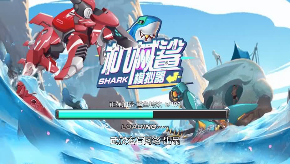 三网H5小游戏【机械鲨模拟器】最新整理Linux手工服务端+安卓-小皮源码网