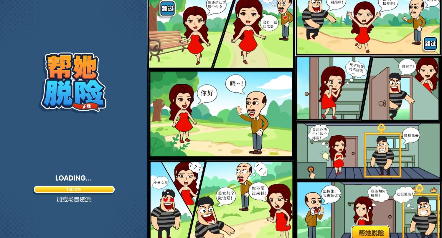 三网H5小游戏【帮她脱险】最新整理Linux手工服务端+安卓-小皮源码网