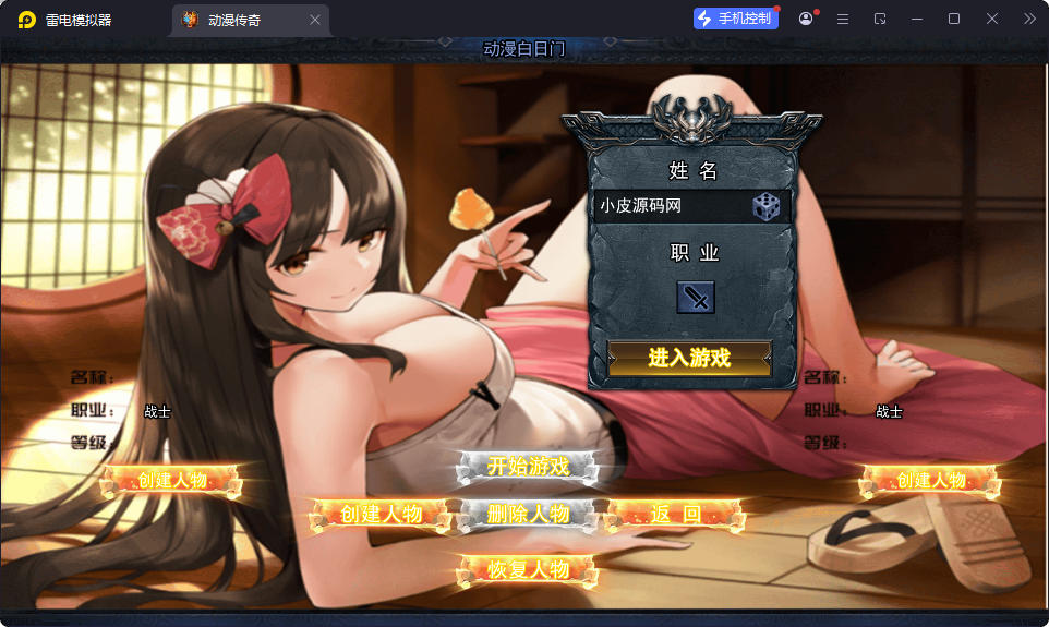 白日门传奇手游【动漫传奇十二大陆平台币内购版】最新整理Win系特色服务端+多区跨服+安卓苹果双端+管理后台+GM授权后台+中控后台+内购币后台-小皮源码网