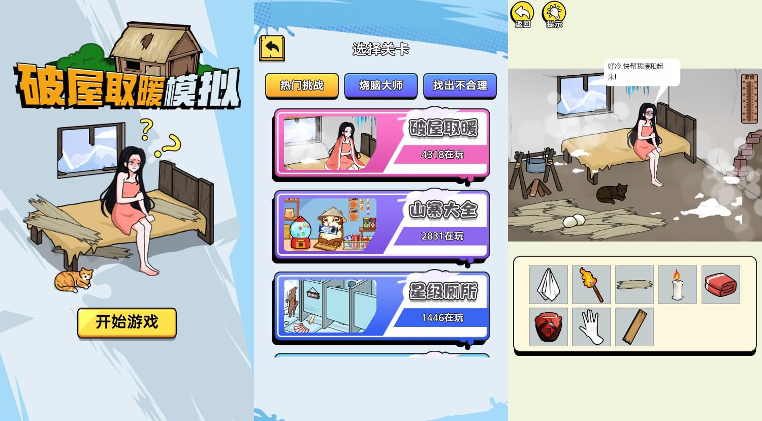 三网H5小游戏【破屋取暖模拟】最新整理Linux手工服务端+安卓-小皮源码网