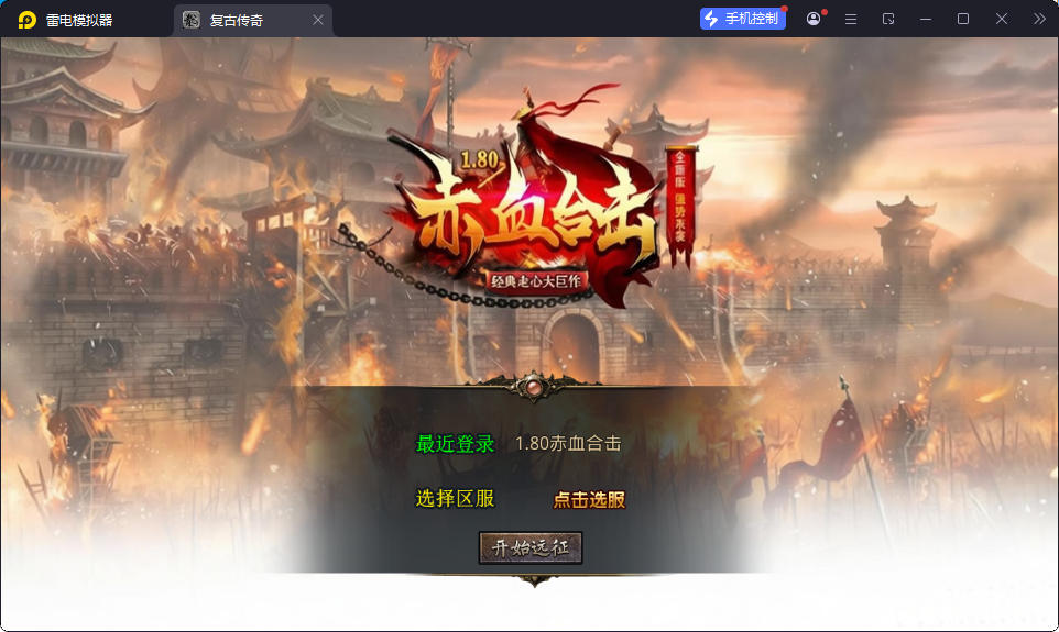 XO三端引擎传奇手游【1.80赤血星王合击】最新整理Win系服务端+PC安卓苹果三端+加密工具-小皮源码网