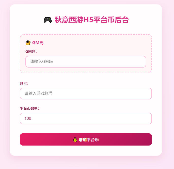 三网H5游戏【大圣轮回之秋意西游H5平台币内购版】最新整理Linux手工服务端+GM加币后台+GM授权后台+安卓-小皮源码网
