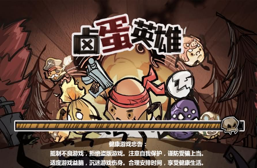 三网H5小游戏【卤蛋英雄】最新整理Linux手工服务端+源码-小皮源码网