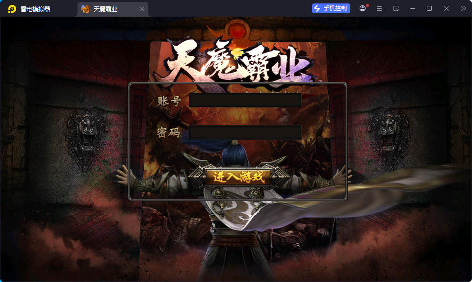 幽冥传奇手游【天魔霸业三职业】最新整理Win系服务端+安卓苹果双端+GM授权后台+运营后台-小皮源码网