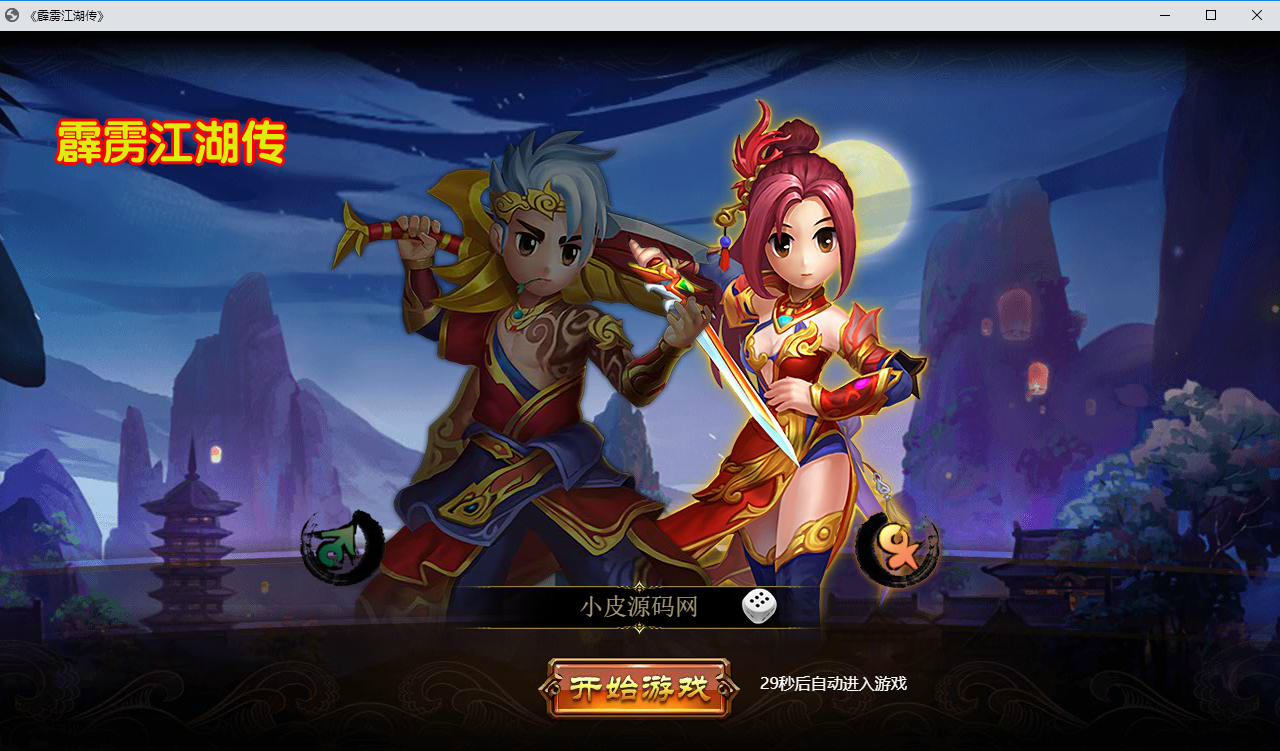 热血江湖端游【霹雳江湖传本地版】最新整理Win系服务端+PC客户端+GM充值后台-小皮源码网