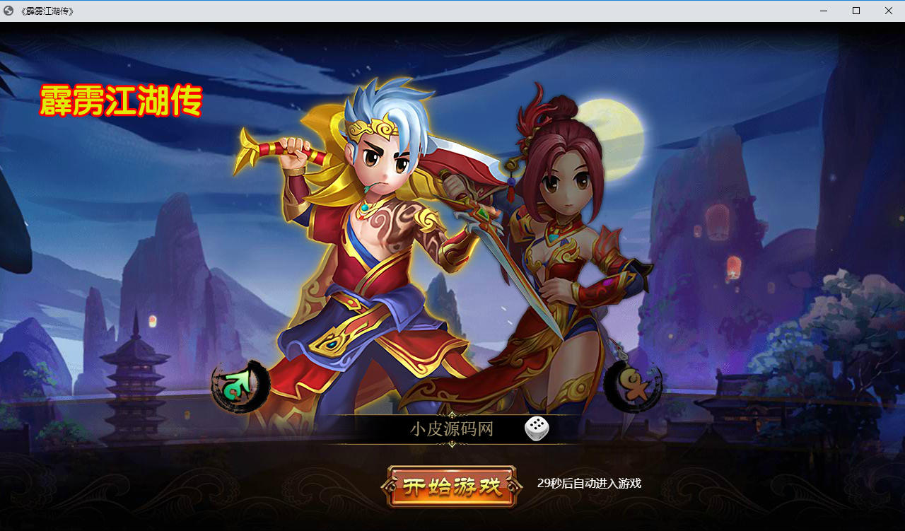 热血江湖端游【霹雳江湖传本地版】最新整理Win系服务端+PC客户端+GM充值后台-小皮源码网