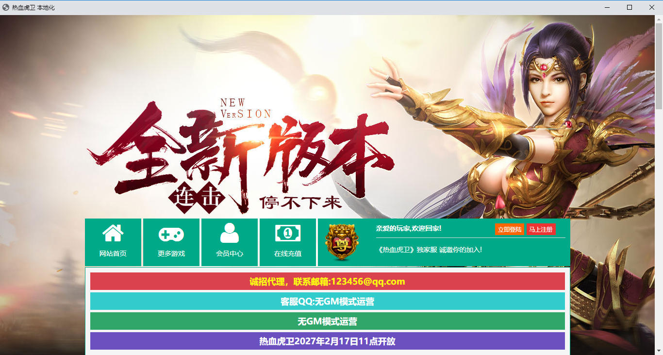 经典2.5D传奇端游【热血虎卫本地端】最新整理Win系服务端+PC客户端-小皮源码网