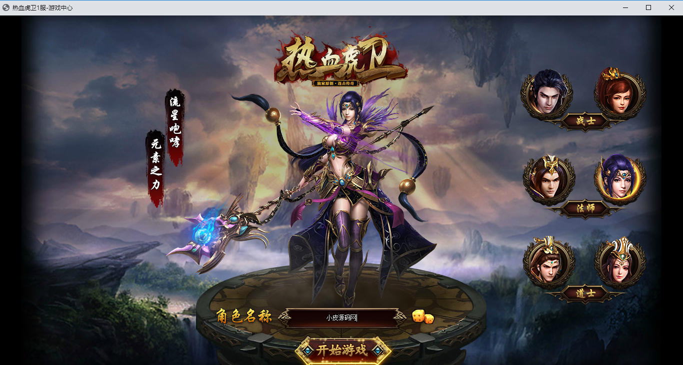 经典2.5D传奇端游【热血虎卫本地端】最新整理Win系服务端+PC客户端-小皮源码网