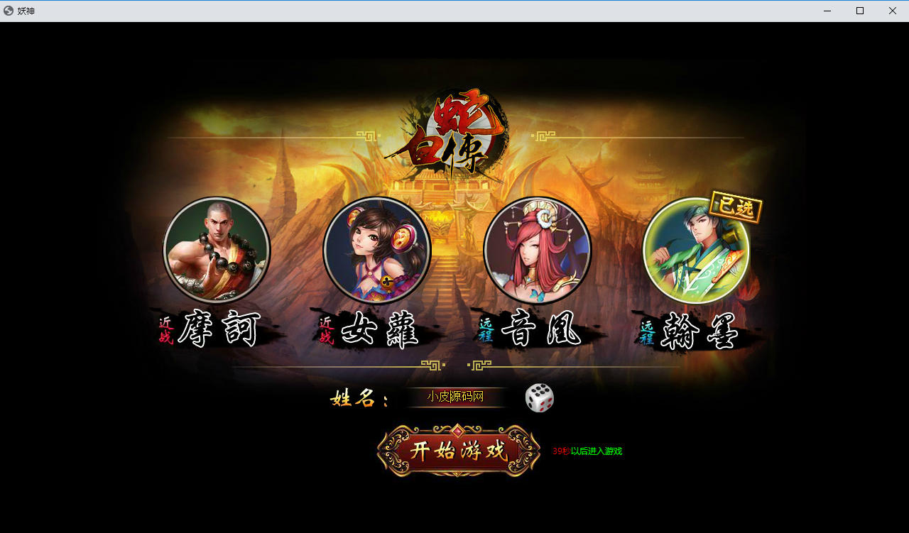 典藏魔幻RPG端游【白蛇传本地端】最新整理Win系服务端+PC客户端+GM工具-小皮源码网