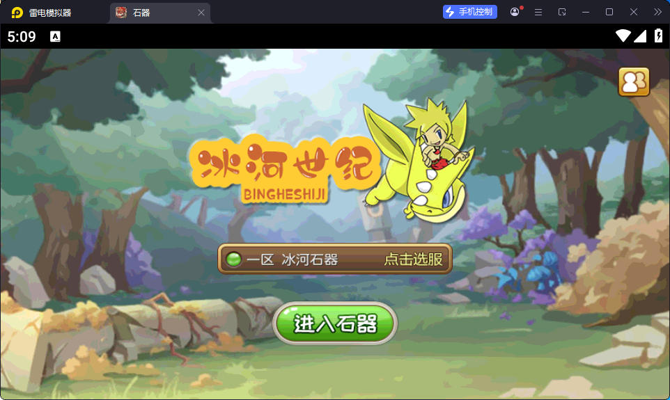典藏怀旧手游【冰河石器时代】最新整理Linux手工服务端+安卓+简易充值后台-小皮源码网