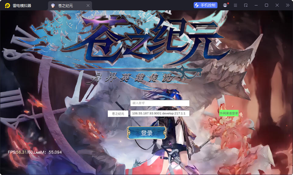 Q萌仙侠手游【异界英雄传说之苍之纪元】最新整理Linux手工服务端+安卓+GM授权后台-亲测源码网