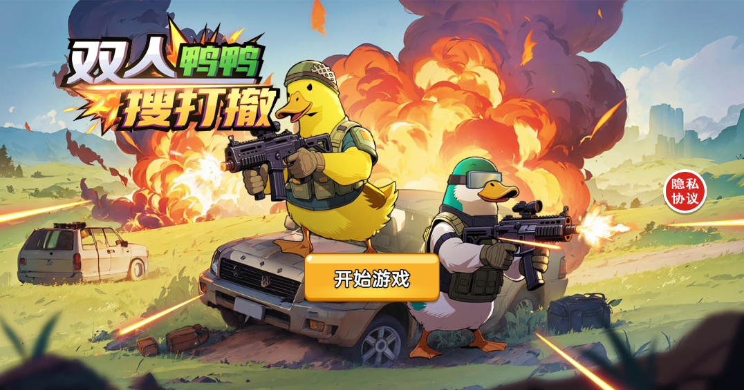 三网H5小游戏【鸭鸭搜打撤】最新整理Linux手工服务端-亲测源码网
