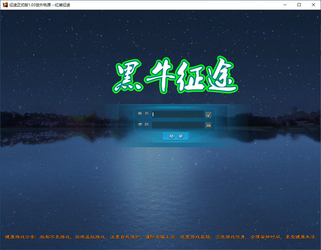 典藏怀旧端游【黑牛征途165红装微变版】最新整理Linux手工服务端+网页注册+GM工具+PC客户端-亲测源码网