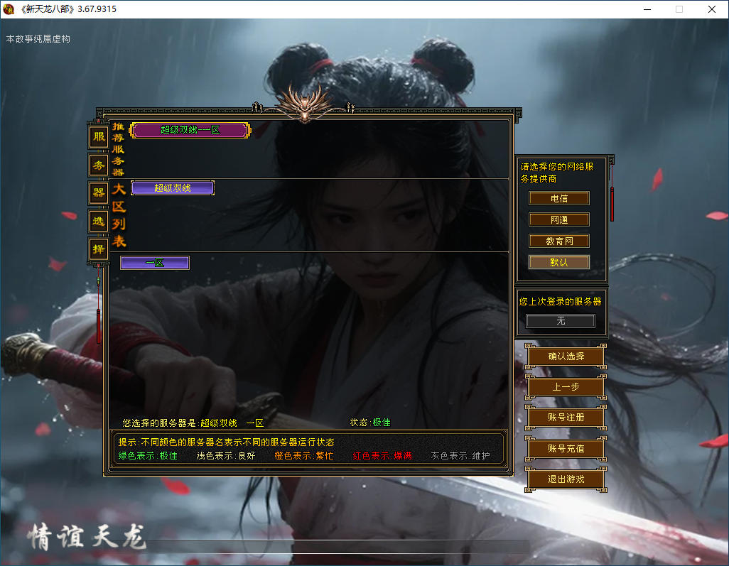 经典武侠端游【天龙八部之怀旧情谊天龙】最新整理Linux手工服务端+PC客户端+GM工具-亲测源码网